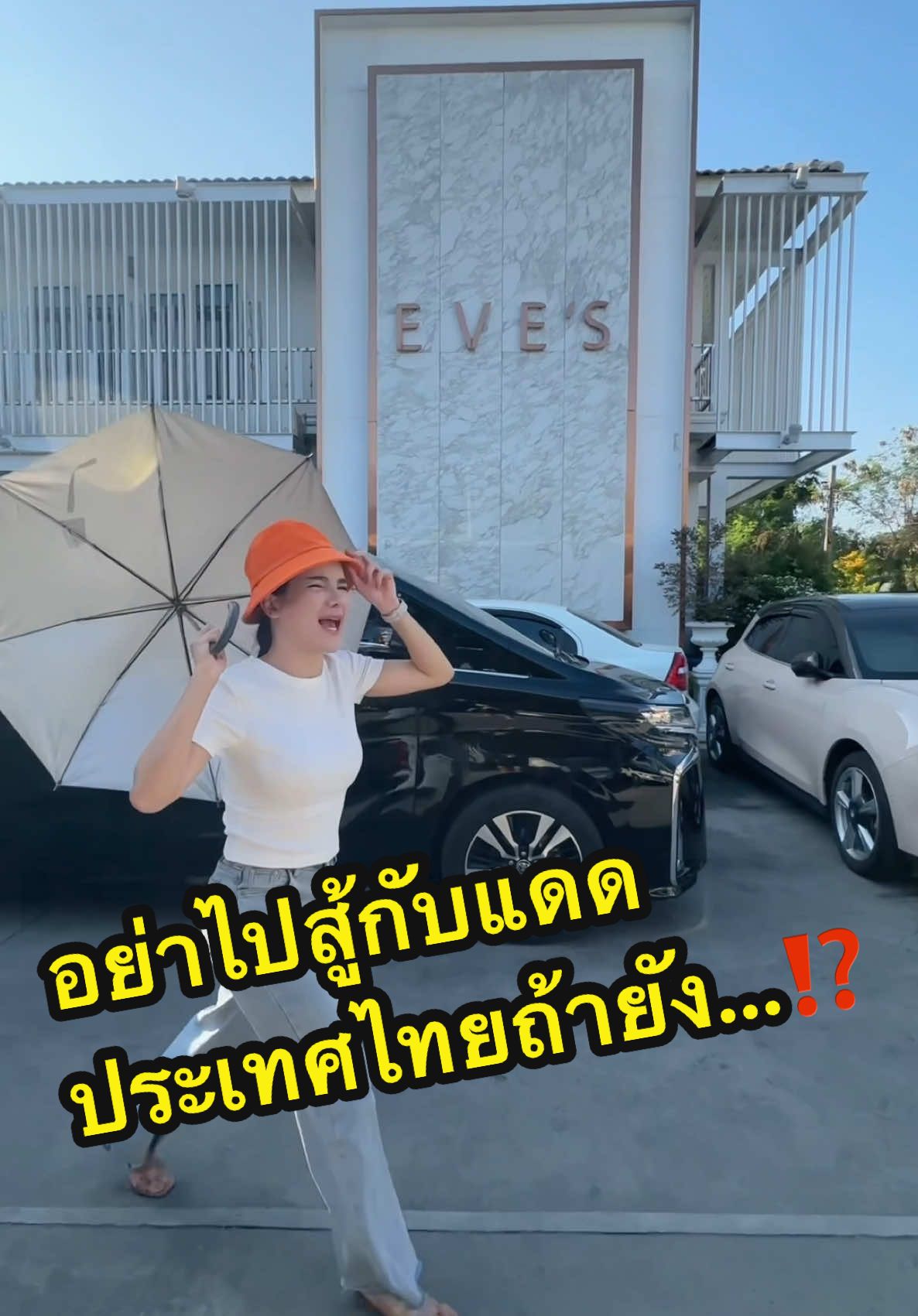 แค่ร่มกับหมวกยังไม่พอ ก่อนออกจากบ้านอย่าลืม…‼️ @นี่หละบอสโน้ต @อีฟ (เจ้าของแบรนด์อีฟส์) @จ๋า (เจ้าของแบรนด์EVE'S , KIO) @แซน(ตามใจเมีย) CEO KIO🧡  #EVES #NEWEVES #เจ้าของแบรนด์อีฟส์ #บอสโน๊ตเจ้าของแบรนด์อีฟส์ #อีฟเจ้าของแบรนด์อีฟส์ #จ๋าเจ้าของแบรนด์อีฟส์ #แซนตามใจเมีย #กันแดดอีฟส์ 