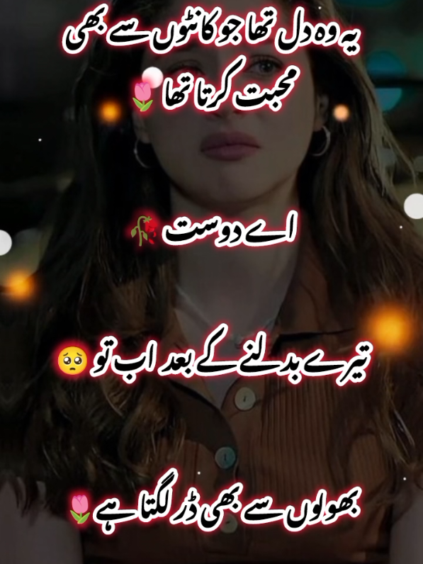 یہ وہ دل تھا جو کانٹوں سے بھی محبت کرتا تھا اے دوست 🥺🦋🥀😥  #foryou #foryou #foryoupage❤️❤️ #viralvideo #standwithkashmir #plzviral🥺🥺🙏🙏foryoupage #deeplinespoetry🥀 #1m 