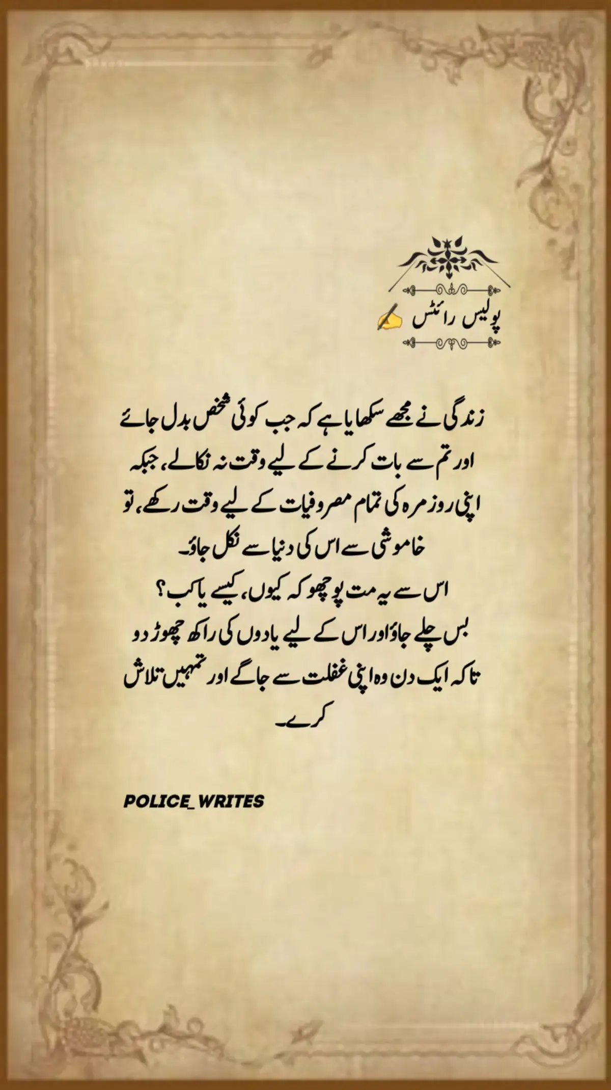 زندگی نے مجھے سکھایا ہے کہ جب کوئی شخص بدل جائے اور تم سے بات کرنے کے لیے وقت نہ نکالے، جبکہ اپنی روزمرہ کی تمام مصروفیات کے لیے وقت رکھے، تو خاموشی سے اس کی دنیا سے نکل جاؤ۔ اس سے یہ مت پوچھو کہ کیوں، کیسے یا کب؟ بس چلے جاؤ اور اس کے لیے یادوں کی راکھ چھوڑ دو تاکہ ایک دن وہ اپنی غفلت سے جاگے اور تمہیں تلاش کرے۔.. . . . #fyp #foryou #foryoupage #whattowatch #punjabpolice1433 