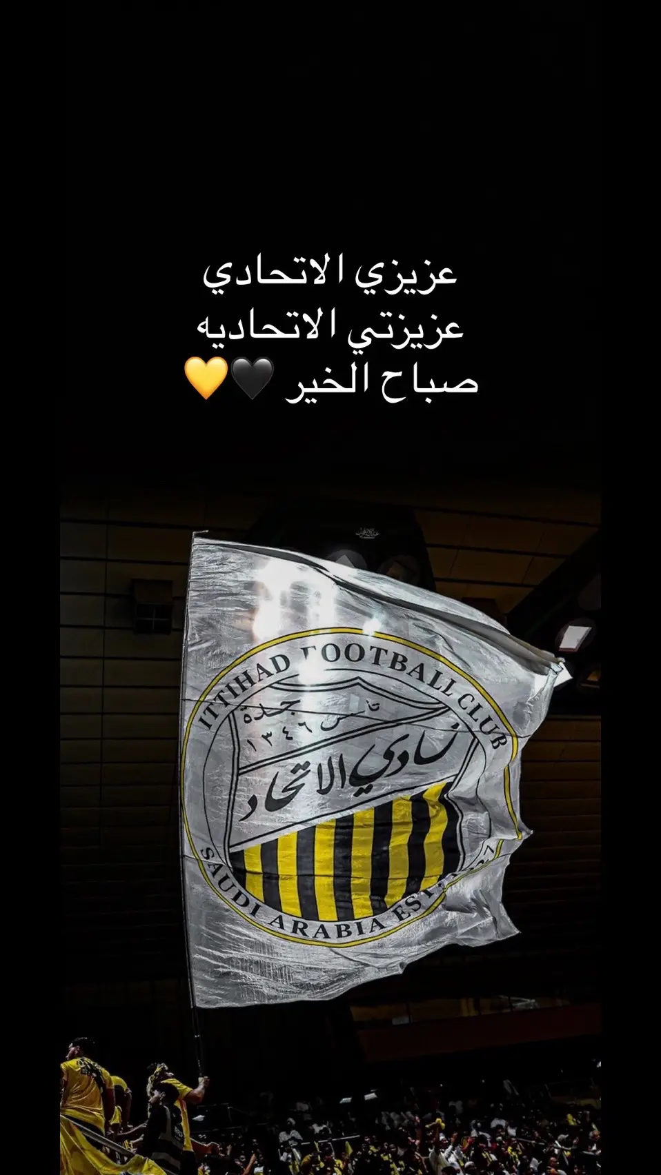 عزيزي الاتحادي عزيزتي الاتحاديه صباح الخير 🖤💛 #الاتحاد #العميد #جدة #الرياض #الطائف #ابها #الاحساء #الدمام_الخبر #الجنوب #الغرب 