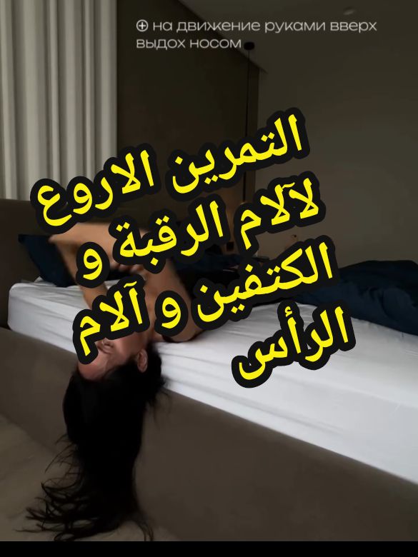 #exerciseathome #therapy #آلام_المفاصل #آلام_الظهر #آلام #الرقبة #علاج_طبيعي #نتائج #مضمونة💯💯💓 #افضل #تمرين #بالبيت 