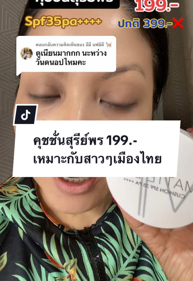 ตอบกลับ @อี้อี้ แฟมิลี่ 🐈 ไม่ดรอป ไม่ดำ กันน้ำ #คุชชั่น #คุชชั่นสุรีย์พร #รีวิวบิวตี้ #T#TTSMallLetsGoldมอลล์ดังคลิปปังรับทอง #ปีใหม่2025 #TikTokShopครีเอเตอร์ 