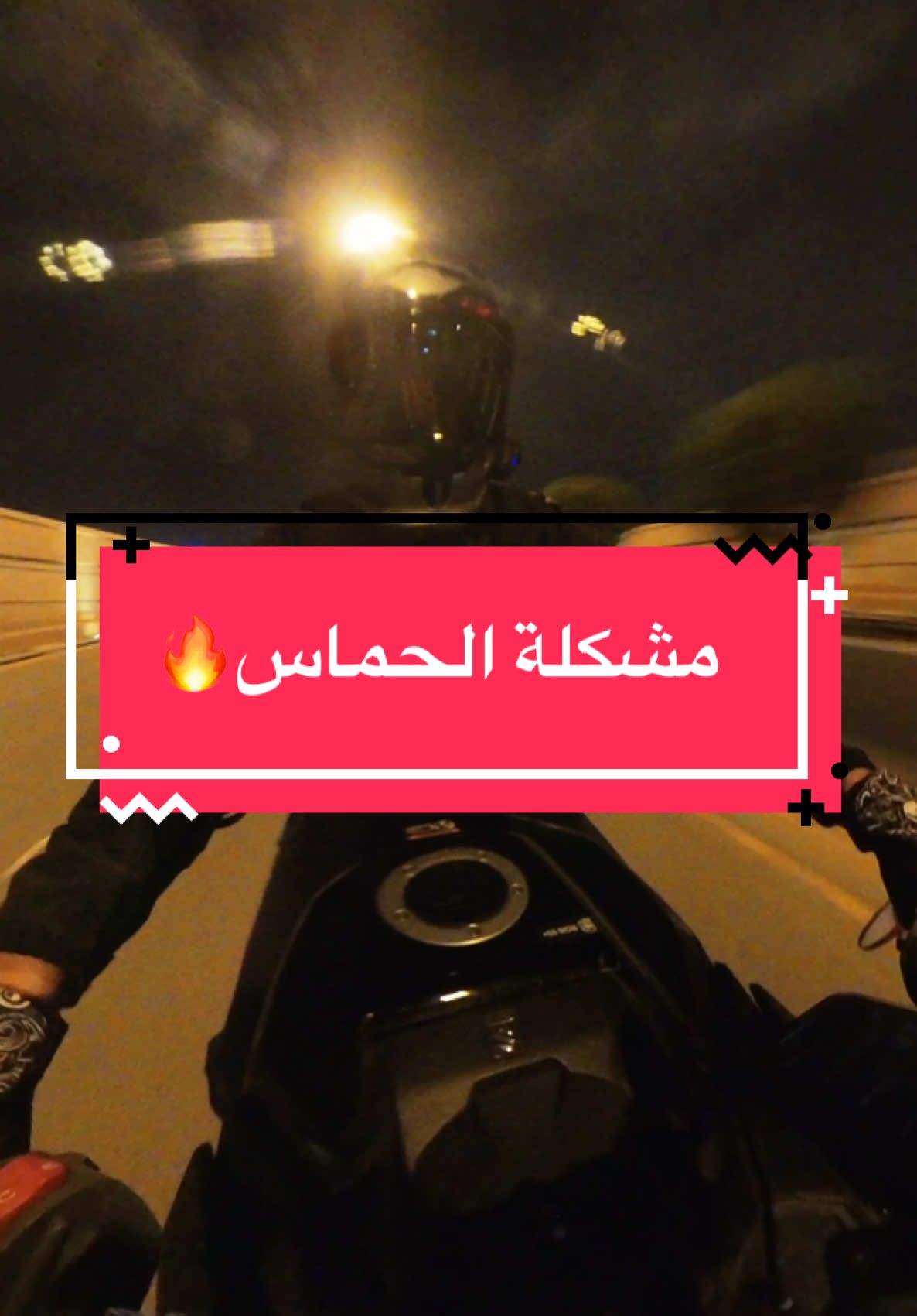 الشارع الناعم مشكلة😂#دباب #اكسبلور #foryou #gsxs1000 