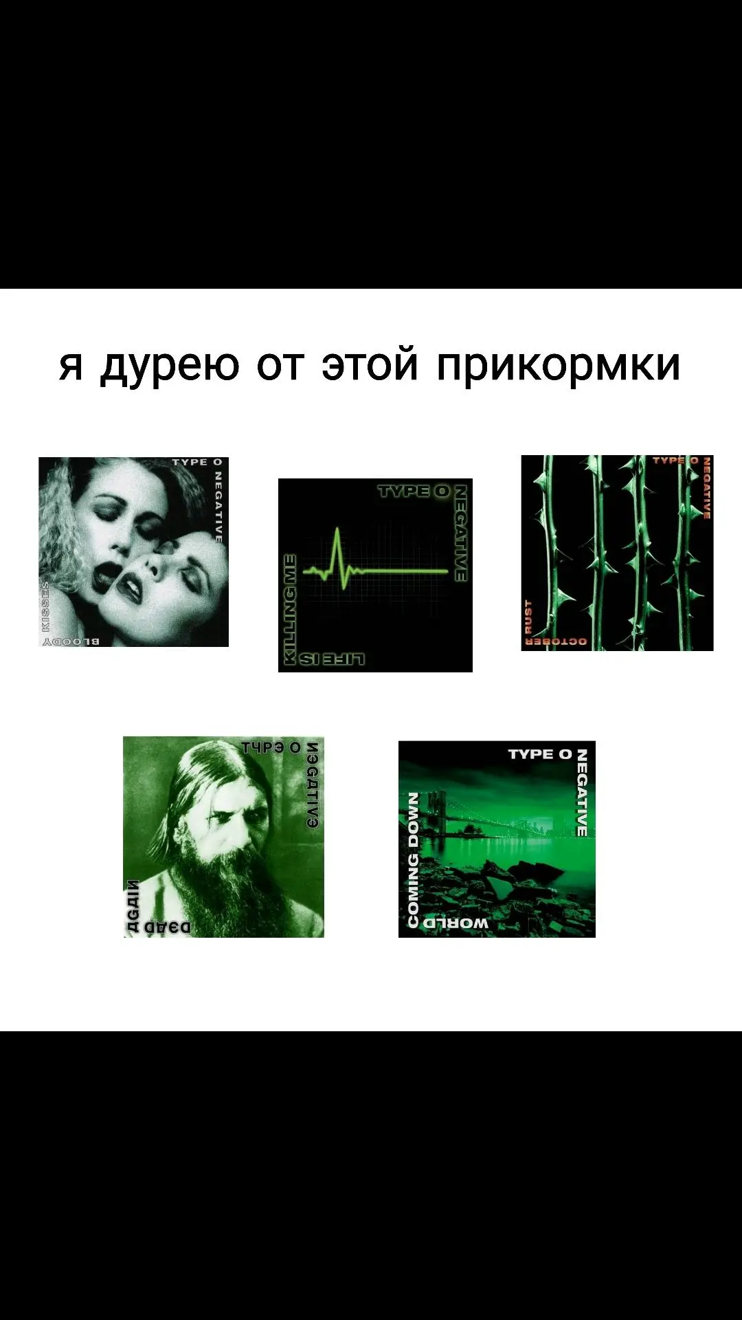 моя пища #typeonegative #petersteele #foryou #metal #ton #foryoupage #gothic #fyp #foryo #rek #rec #recommendations #рек #goth #metalmusic #fypage 