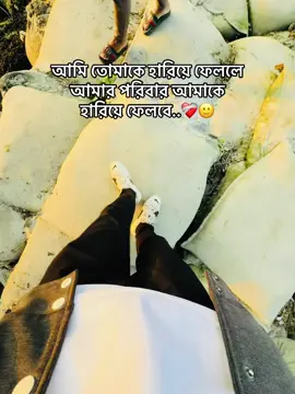 আমি তোমাকে হারিয়ে ফেললে আমার পরিবার আমাকে হারিয়ে ফেলবে..❤️‍🩹#fyeシ #foryour #unfreezemyacount #fypage #vairal_video #foryou #foryiupage #vairal #1M @TikTok Bangladesh @TikTok 