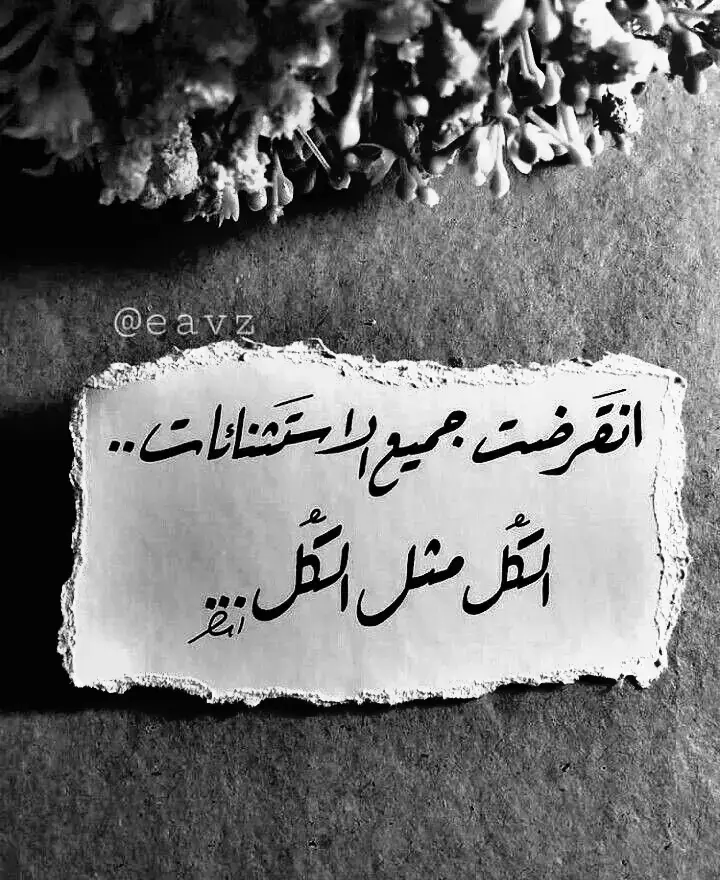 #اقتباسات #كلام_من_القلب #عبارات_حزينه💔 #شعر #اقتباسات_عبارات_خواطر #كلام_من_ذهب #عبارات #شعروقصايد #amrmashaly #مشاعرمبعثره #ابيض_واسود #عباراتكم_الفخمه📿📌 @lildrugbarbiie🐹 @полковник @English_method 