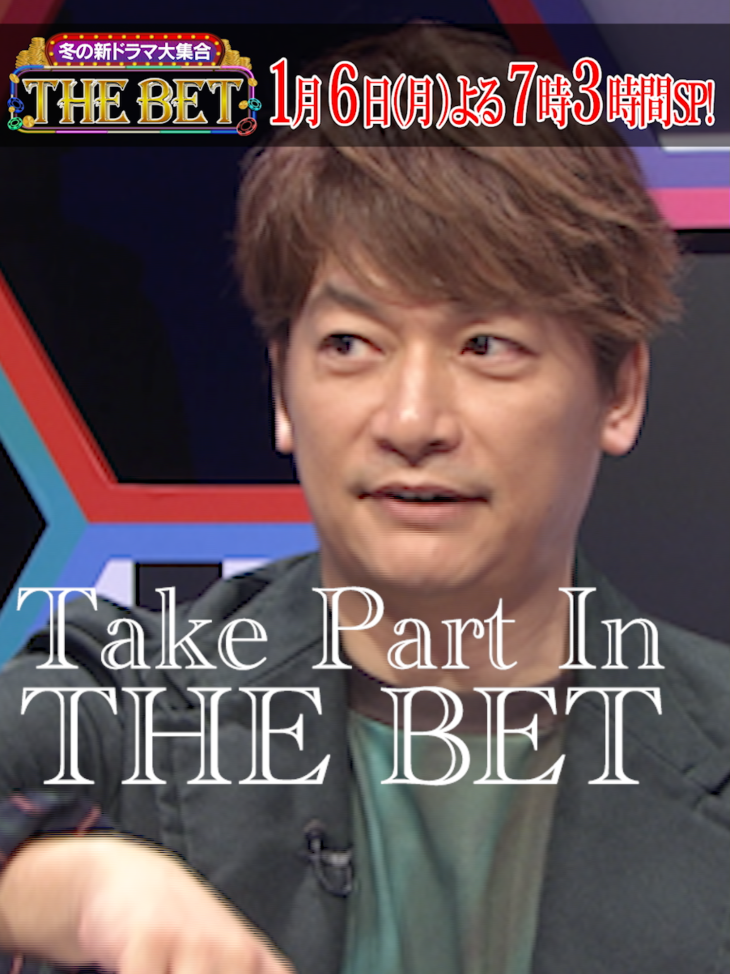 フジテレビ 冬の新ドラマ大集合👀 ✨THE BET✨ 1月6日(月)よる7時 3時間SP‼️ 新年から始まるフジテレビ新ドラマが大集合🔥 超豪華ゲストたちが様々なゲームに挑戦＆BET‼️ 新たな心理バトル『好き嫌いダウト』では 豪華ゲストたちが騙し合い対決🎭 さらに、 ドラマの共演者に「おめでとう」を何回言わせるか 隠し撮り対決に㊗️ 白熱のジェスチャー対決も💃 そして、VS嵐の名物ゲーム「ローリングコインタワー」が再び⚡️ みなさんもdボタンからTHE BET🪄 【MC】 #川島明 （麒麟） #池田美優 ＜月9『 １１９エマージェンシーコール 』＞ #清野菜名 、#瀬戸康史 、 #一ノ瀬颯 ＜月10『秘密～THE TOP SECRET～』＞ #板垣李光人 、#中島裕翔 、#門脇麦 ＜火9ドラマ『アイシー～瞬間記憶捜査・柊班～』＞ #波瑠 、#山本耕史 、#森本慎太郎 ＜火ドラ★イレブン『御曹司に恋はムズすぎる』＞ #永瀬廉 、#山下美月 、#筒井真理子 ＜水10『問題物件』＞ #上川隆也 、#内田理央 、#宮世琉弥 ＜木曜劇場『日本一の最低男 ※私の家族はニセモノだった』＞ #香取慎吾 、#志尊淳 、#冨永愛 ＜土ドラ『最高のオバハン中島ハルコ』＞ #大地真央 、#松本まりか 、#蕨野友也 ＜『ぽかぽか』＞ #澤部佑 、#岩井勇気 、#神田愛花、#松田元太 #フジテレビ #THEBET #好き嫌いダウト最弱王決定戦 #おめでとう対決 #ジェスチャー対決 #ローリングコインタワー #VS嵐