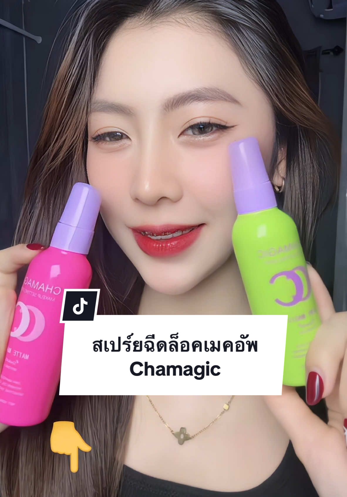 สเปร์ยฉีดล็อกเมคอัพราคาหลักสิบเท่านั้น 1 ขวดได้ไปเลย 100ml ใช้ได้นานเป็นเดือน ไม่ก่อให้เกิดสิวทำให้หน้าชุ่มชื่น กดเลยย 😘🥰 #สเปรย์ล็อคเมคอัพ #chamagic #แต่งหน้าติดทน 