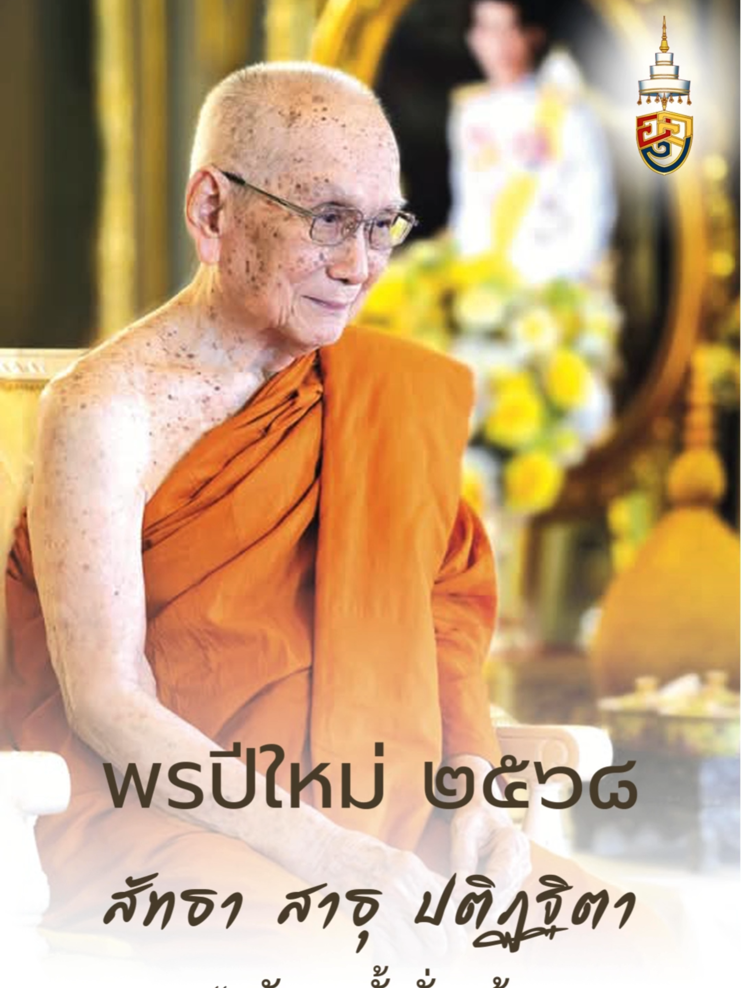 #พรปีใหม่ 2568 #สมเด็จพระอริยวงศาคตญาณ #สมเด็จพระอริยวงศาคตญาณ_สมเด็จพระสังฆราช