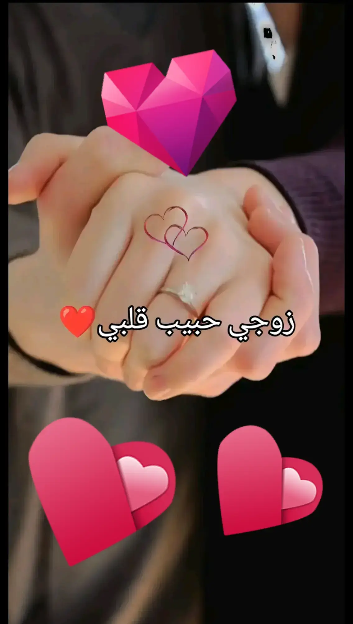 # الله يخليك لي يا زوجي العزيز❤️❤️❤️❤️❤️❤️