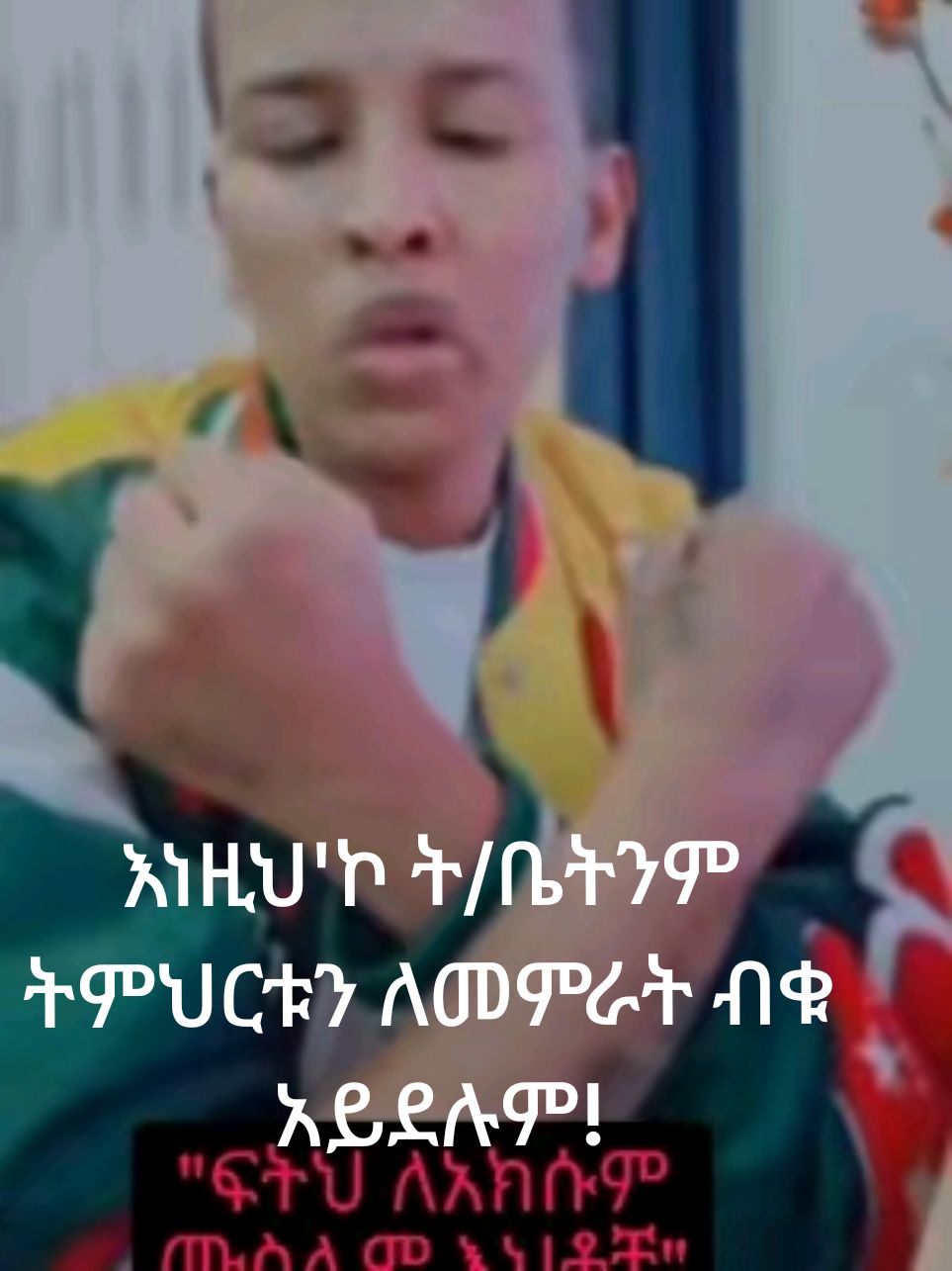 ከተጎናፀፍክ     የሠው ሰውነት፤ አይገድብህም እምነት ማንነት። 