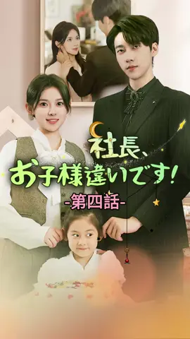 社長、お子様違いです！ | 第四話 #TopShort #ラブストーリー #ショートドラマ #中国ドラマ #短編ドラマ #パワハラ #電撃婚 #契約結婚 #復讐 #愛憎劇 #不倫 #復讐劇 #泥沼 #ドラマ好きな人と繋がりたい