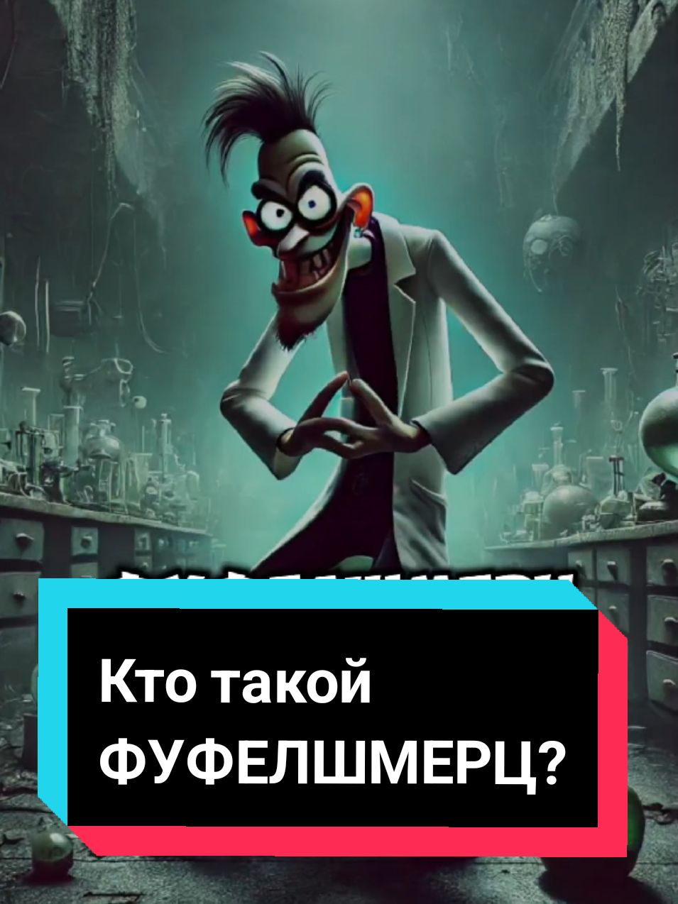 Кто такой ФУФЕЛШМЕРЦ? #историинаночь #страшныеисториинаночь #страшныеистории #истории #врек #ктотакой 