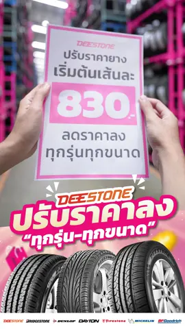 ปรับราคาลง#readyquick #ร้านยางสีชมพู #เรดี้ควิก #ยาง #เปลี่ยนยาง #ขายยางออนไลน์ #tiktok #ฟีดดดシ #ฟีดดดシ 