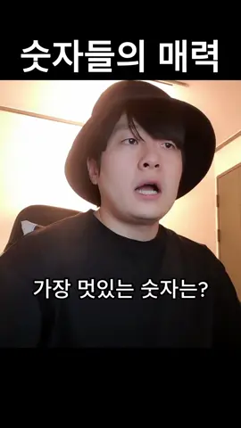 여자꼬실때 못쓰는 숫자 아재개그