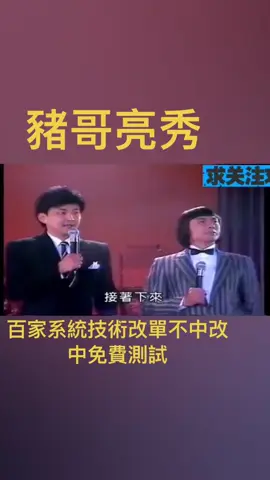 #台灣 #文藝娛樂 #娛樂 #豬哥亮 