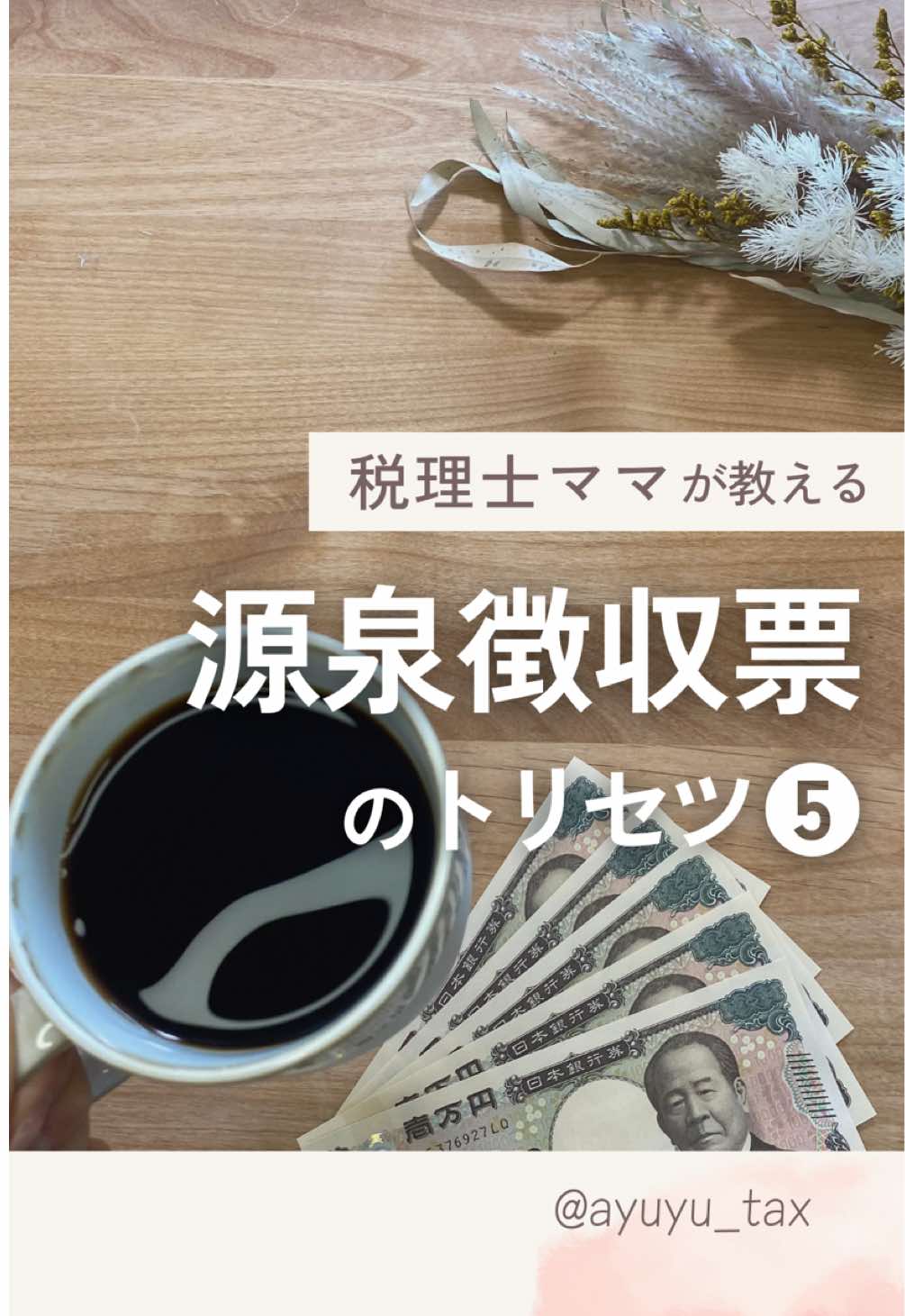 源泉徴収票のトリセツ❺ 扶養の欄から下全部を解説！ これにて完了〜！ 5回全部見てくれた人、ありがとう😊 #税理士  #あゆゆの税金マメ知識  #徹底解説  #税金の知識  #源泉徴収票の見方 