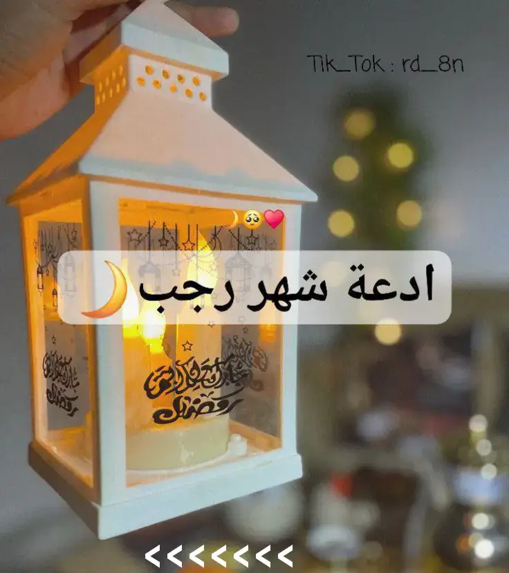 #أدعيه_مستجابه #أدعية #أدعية_رجب #راحة_نفسية #رمضان_وصل #رمضان #ramadanhighlights #صلاة_التراويح #رمضانيات #اللهم_بلغنا_رمضان_لافاقدين_ولامفقودين 