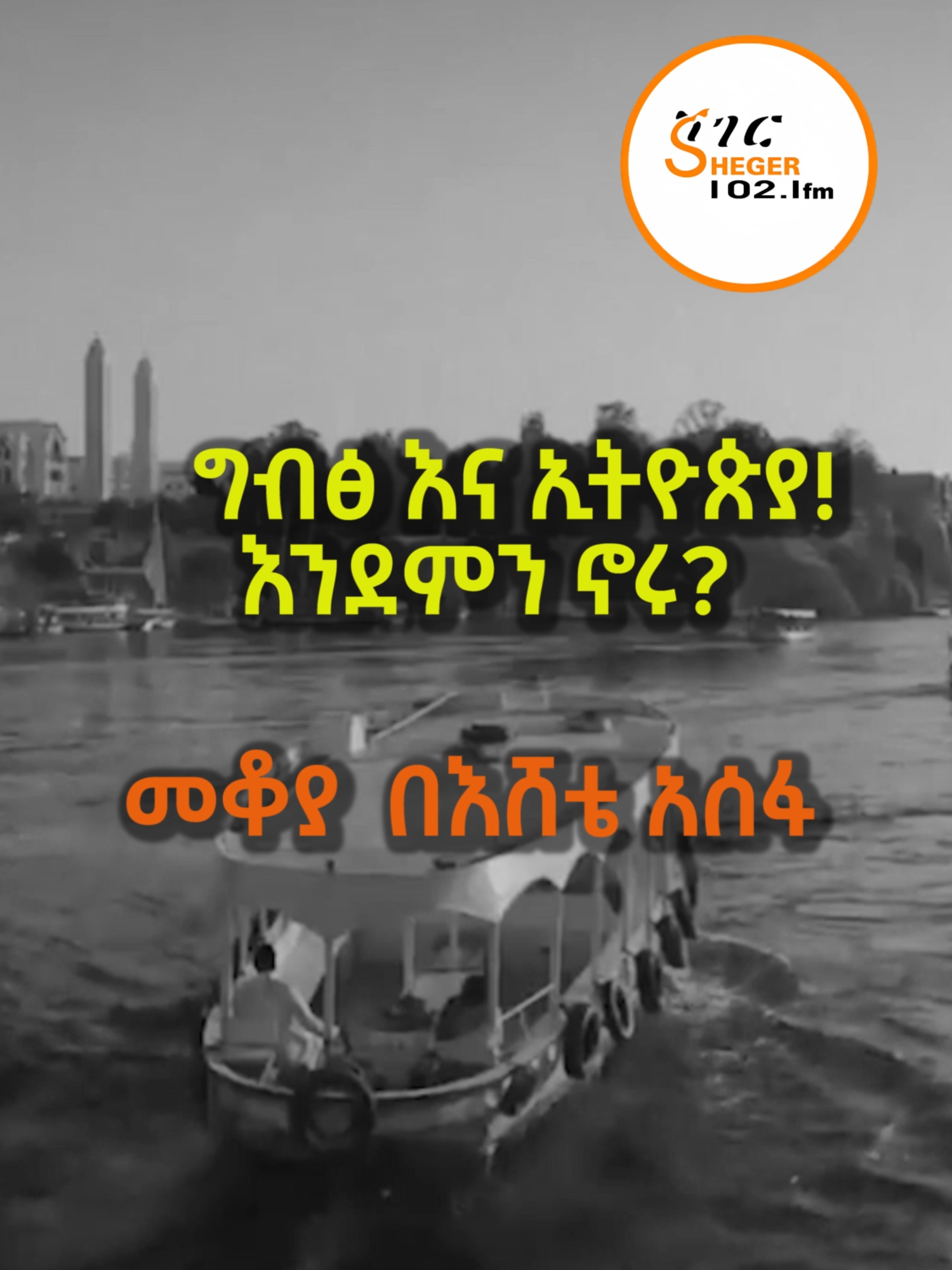 #Mekoya  - ግብፅ እና ኢትዮጵያ!  እንደምን ኖሩ - በእሸቴ አሰፋ Eshete Assefa #egypt #Ethiopia #EsheteAssefa #video #ViralVideos #ShegerFM #Radio  ሙሉውን የመቆያ መሰናዶ በዩቱብ ቻናላችን ይከታተሉ…. https://youtu.be/7CJhA-bN3xs