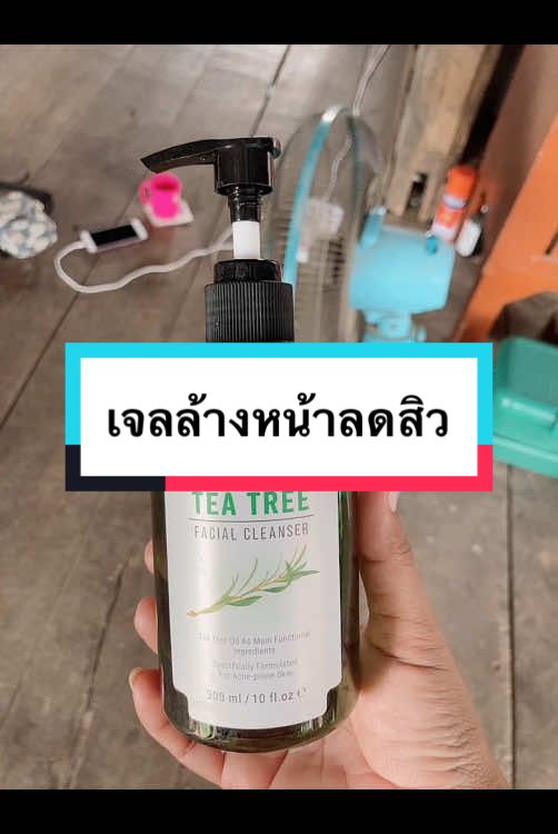 #เจลล้างหน้าทีทรี #เจลล้างหน้าลดสิว #เจลล้างหน้า #รีวิวบิวตี้ในtiktok #แอมรีวิว #ของดีบอกต่อจ้าาา #นายหน้าtiktokshopครีเอเตอร์  @Amp รีวิว 