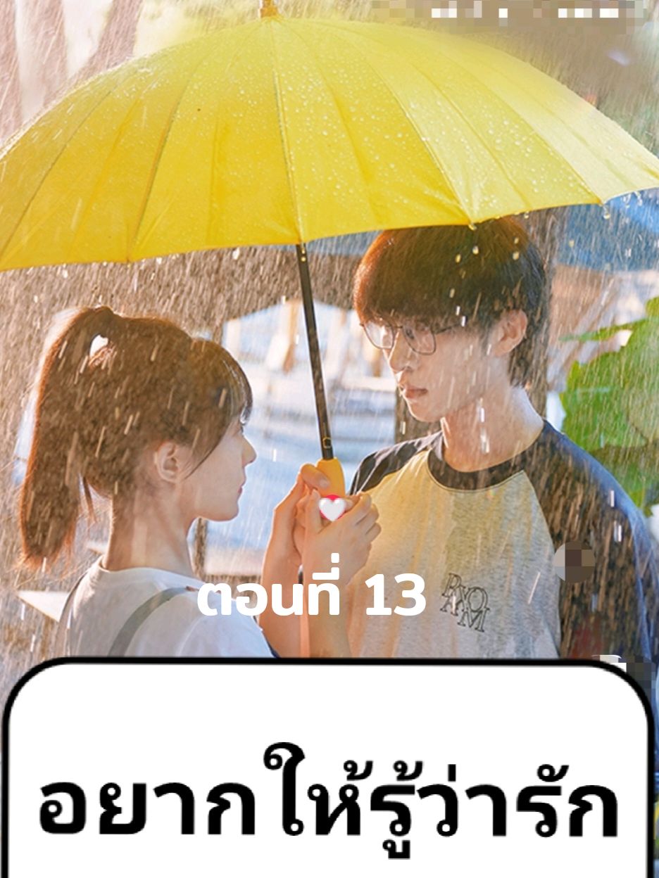 ตอนที่ 13 อยากให้รู้ว่ารัก #microdrama #fyp #tiktok #มินิซีรี่ย์