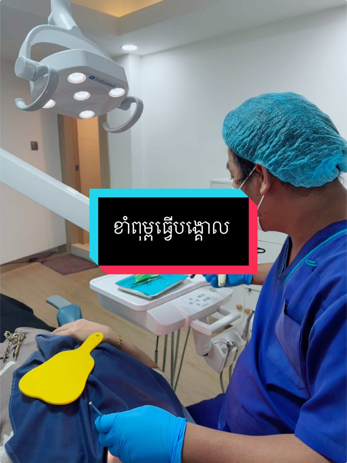 ខាំពុម្ពធ្វើបង្គោល #greatsmiledentalclinic #គ្លីនិកធ្មេញគ្រេតស្មាល #braces #teamធ្មេញដែក #ព្យាបាលធ្មេញ #ធ្មេញដែក 