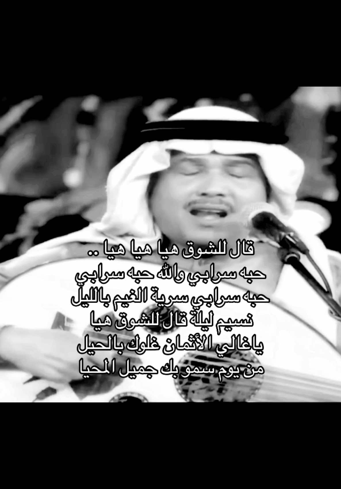 والله حبه سرابي .. #fyp #محمد_عبده 