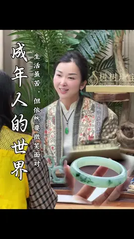 成年人的世界裏沒有容易二字~ #翡翠#翡翠手鐲#翡翠手鐲定制#正能量#樹樹珠寶定制