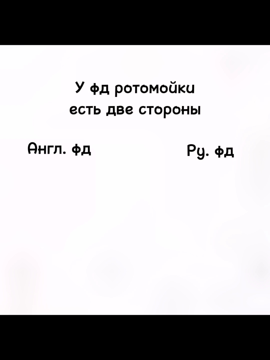 Ру фандом cooking 🗣️🔥#обоюдно #ротомойка #mouthwashing #хзчеписать #fyp 