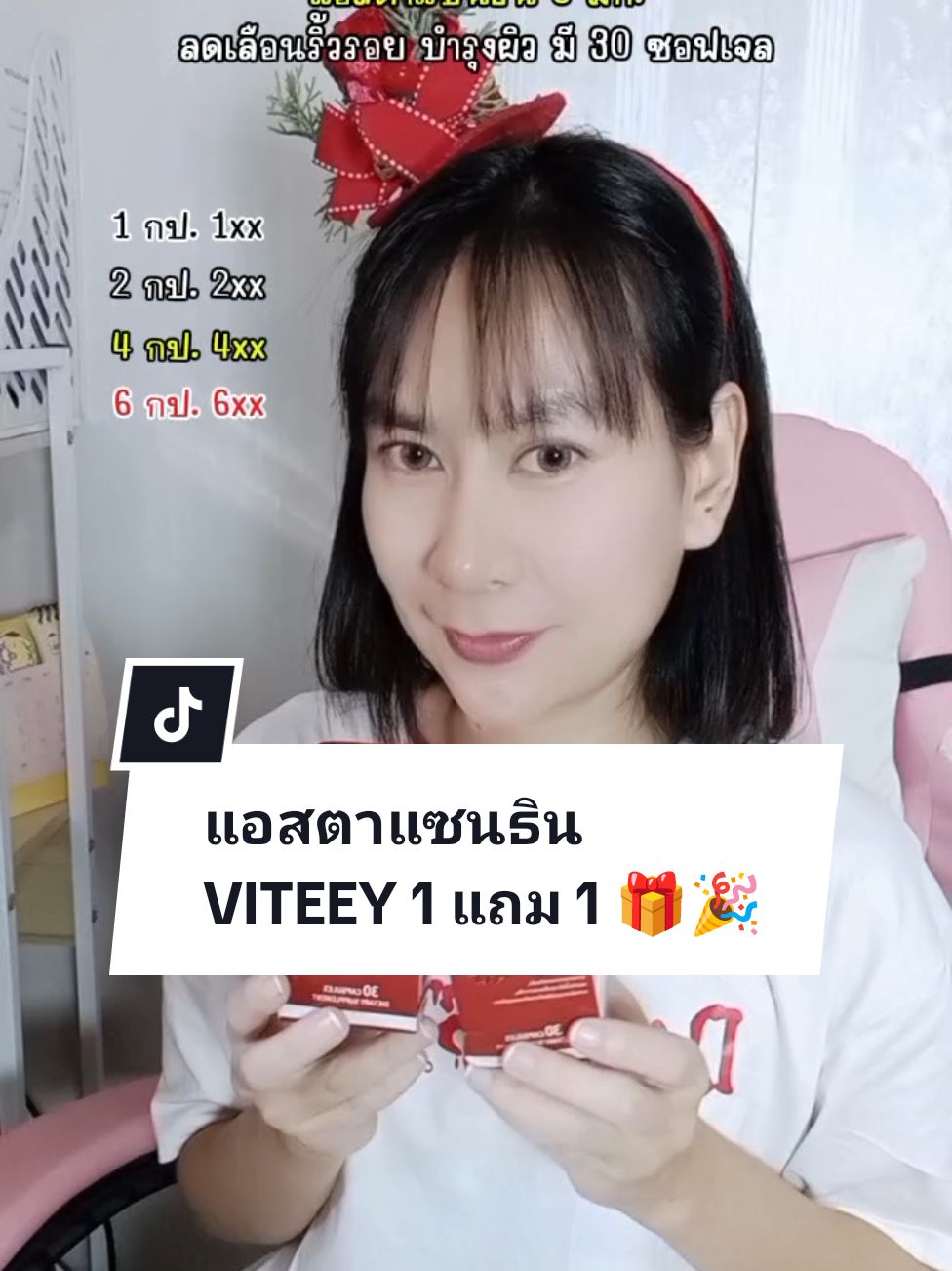 แอสตาแซนธิน 6 มก. แนะนำทานวันละ 2 เม็ดพร้อมหรือหลังอาหารเช้าเลย เพราะแอสตาแซนธินละลายในไขมันนั้นเองค่ะ 🥰🎉 #แอสต้าแซนธิน #บํารุงผิว #ชะลอวัย #viteey #ราคาดีทุกวัน #tiktokshop1212ลดใหญ่ท้ายปี #tiktokป้ายยา 