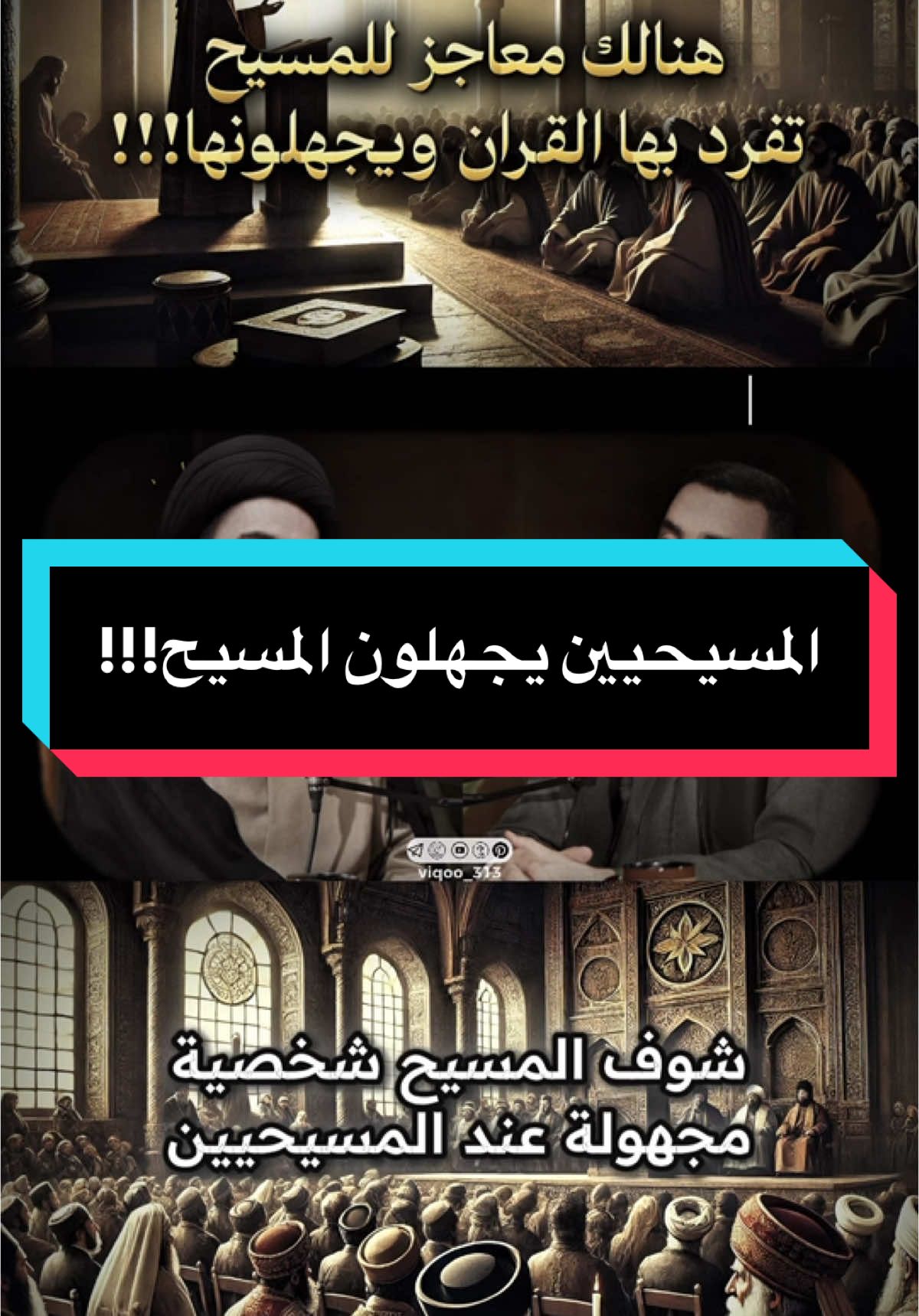 المسيحيين يجهلون المسيح!!! | السيد مهدي المدرسي @ايزدنشان  @ذو الفقار المغربي  #احمد_سلمان #الشيخ_احمد_سلمان #الشيعة_اسياد_العالم #الامام_المهدي #الشيعة #الامام_الحسن_عليه_السلام #الامام_علي_بن_أبي_طالب_؏💙🔥 #الخاقاني #محمد_باقر_الخاقاني #باسم #باسم_الكربلائي #السنة #الامام_الحسين_عليه_السلام #ابو_بكر #عمر_بن_الخطاب #عثمان_بن_عفان #الخلفاء_الراشدين📚⚔️ #اشهد_ان_علي_ولي_الله #الائمة_الاثنا_عشر #النبي_محمد_صلى_الله_عليه_و_آله_وسلم #اشهد_ان_لا_اله_الا_الله #خالد_ابن_الوليد #خالد_بن_الوليد⚔️🔥 #نهر_الدم #معركة_نهر_الدم #معركة_آليس #كونو_مع_الحسين #الفتوحات_الاسلامية #بني_امية #العباسيين #اسلم_تسلم_☪️ #اسلم_تسلم #ذو_الفقار_المغربي #ذو_الفقار #علاء_المهدوي #كربلاء #وليد_اسماعيل #رامي_عيسى #عثمان_الخميس #محمد_بن_شمس_الدين #فاطمة_الزهراء #كسر_الضلع #حرق_الدار #السيستاني #سيد_علي_الطلقاني #الكوفه #النجف #النجف_الاشرف #كربلاء #كربلاء_العشق #كربلاءالمقدسه #احمد_ابن_حنبل #الامام_العباس_عليه_السلام #السنة #سقيفة_بني_ساعده #قتل_النبي #مالك_بن_انس #ابو_حنيفة_النعمان #الاشعري #الصوفية #الامام_الصادق_عليه_السلام #الامام_الرضا_عليه_السلام #عائشة #الملحدين #السيد_هادي_المدرسي #معاوية_بن_ابي_سفيان #معاويه #الاشعث_بن_القيس_الكندي #قطام #عبدالرحمن_بن_ملجم #عمر_بن_العاص #الخوارج #اليهود #فزت_ورب_الكعبة #بنو_ملجم #معركة_أحد #أحد #ابا_دجانة #ابي_دجانة_الانصاري #ذو_الفقار #سيف_ذو_الفقار #الروحاء #حمراء_الاسد #جعفر_الطيار_عليه_السلام #جعفر_بن_ابي_طالب #ملك_الحبشة #صلاة_جعفر_الطيار #معركة_مؤتة #استشهاد_جعفر_الطيار #علي_فاتح_بلاد_فارس #فتح_بلاد_فارس #الفرس #علي_فاتح_كسرى #علي_مذل_كسرى #علي_قاهر_الفرس #ايزدشناس #الشعب_الصيني_ماله_حل😂😂 #عقبة_هرشى #عقبة_تبوك #مكة #غدير_خم #عيد_الغدير #الصحابه_❤🤍 #اسامة_بن_زيد #جيش_اسامه #الملائكة #الملائكة_الكرام #الملائكة_تستغفر_لك #جبرائيل #ميكائيل #اسرافيل_عليه_السلام #عزرائيل #ملك_الموت  #التفويض #الجبر #التعطيل #الوهابية #زمان_الحسناوي #الشيخ_زمان_الحسناوي #تحريف_القرآن #القران_الكريم #الاسلام #الالحاد #ملحد #المسيحية✝️ #المسيحية #المسيح #اليهود #التوراة #الانجيل #علي_ابن_جعفر #اسماعيليه #اسماعيل_ابن_جعفر #الجواد #الامام_الجواد_عليه_السلام #الامام_الكاظم_عليه_السلآم #الامام_الرضا_عليه_السلام #عبدالله_الافطح #الافطح #موسى_ابن_جعفر #معجزات #كرامات #ال_محمد #علي_المياحي #محمد_شرارة #علي_الطالقاني #الصرخي #كمال_الحيدري #حسن_الله_ياري #مقتدى_الصدر #واثق_الشمري #الغزي #عبدالحليم_الغزي #الشيخية #شهيد_العتابي #محمد_حسين_فضل_الله #احمد_الحسن #اليماني #فاضل_البديري #السيستاني #خامنئي #الخميني #الشيرازي #الامام_الباقر #الامام_الهادي #الامام_العسكري #الاسماعيلية #الاسماعيليه #اسماعيل_بن_جعفر #اسماعيل_ابن_جعفر #ايزدنشان #سامراء #البداء #بني_امية #بنو_امية #الشجرة_الملعونة  #ميثم_التمار #مؤتمر_الابواء #الابواء #ادريس_عليه_السلام #ادريس_الاول #ادريس_الثاني #دولة_الادارسة #عبدالله_الرضيع #المختار_الثقفي #حرملة #العباس_عليه_السلام #مسلم_بن_عقيل #السيد_الطباطبائي #الشيخ_كريم_شنيبة #عبدالله_بن_عطا #فاطمة_المعصومة #غار_ثور #غار_حراء #القاضي_سماحة_الشيخ_محمد_كنعان #الشيخ_القاضي_محمد_كنعان #اكسبلورexplore #اكسبلور #ترند #الشيخ_احمد_الدر_العاملي #السيد_علي_ابو_الحسن 