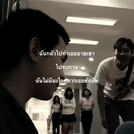 ฉันกลัวไปทำเธออายเขา.