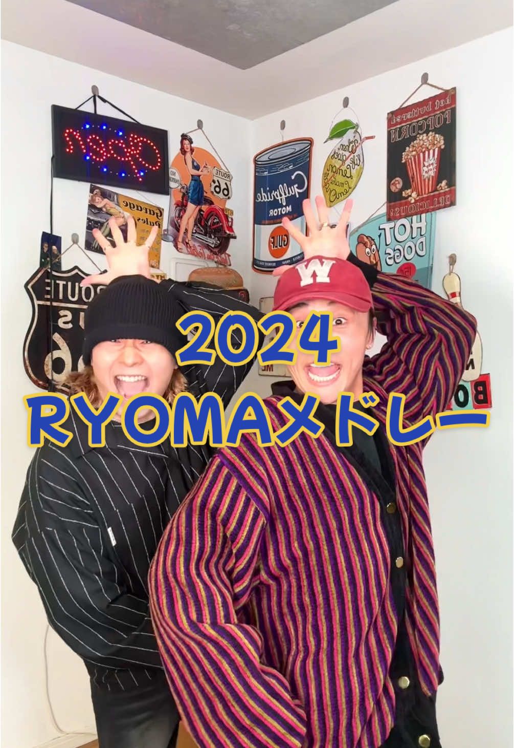 2024年に出したRYOMAの振り付けを厳選したぜ😎みんなは踊れるかな？踊れた人はほんまに凄すぎてやばい🤣2024年年末、俺らからの挑戦状だ❤️‍🔥 #ローカルカンピオーネ #localcampione 