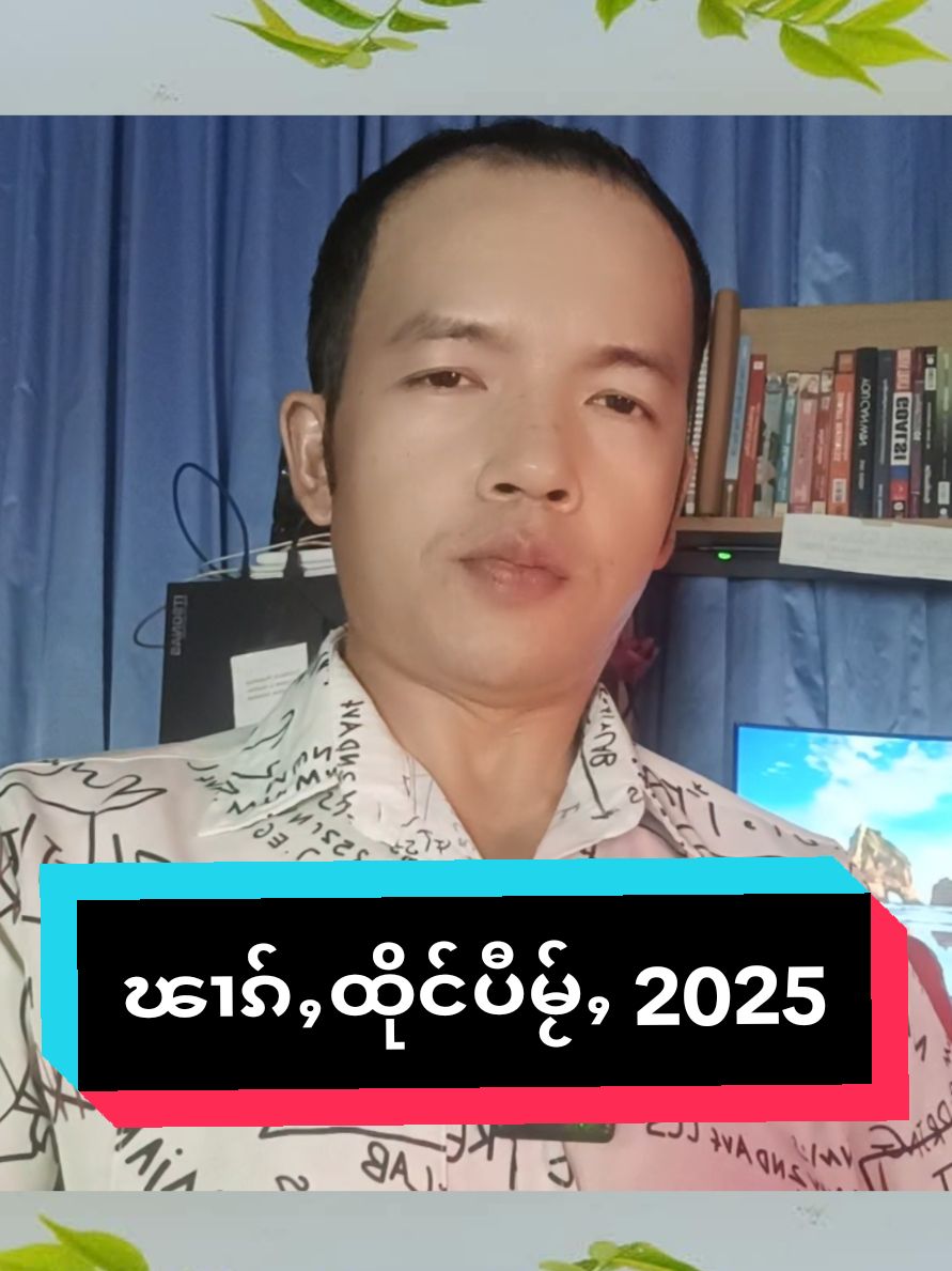 ၽၢၵ်ႇထိုင်ပီမႂ်ႇ 2025 #fypシ゚viral🖤tiktok☆♡🦋myvideo #1millionfollowers #tiktok_viral #ทริปนี้ที่รอคอย #2025 #newyear #happy 