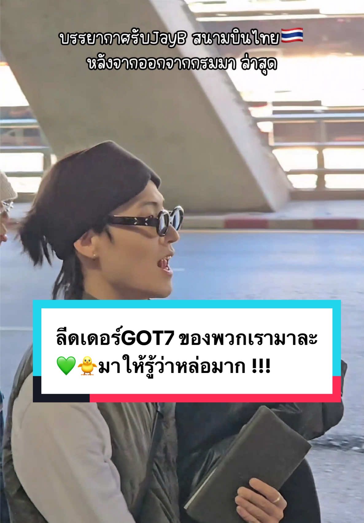 ลีดเดอร์GOT7 ของพวกเรามาละ 💚🐥มาให้รู้ว่าหล่อมาก !!! #ชลลี่ตามติดชีวิตติ่ง #chollaaly #got7comeback2025 #GOT7FOREVER #GOT7 #อากาเซ่ไทย #อากาเซ่got7💚🕊️ #อากาเซ่ #jayb #igot7 #เจบีคนชิค #เจบี #jaybgot7 #limjaebeom #jaebeom #jaebeomgot7 #แจบอม #แจบอมgot7 #เจบีที่แปลว่าเพื่อน 