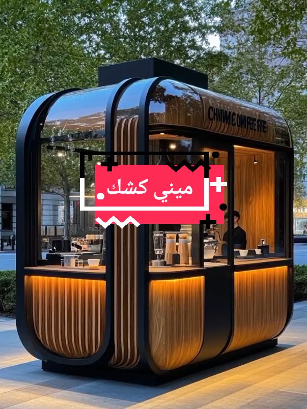 ميني كشك بتصميم حديث برأس مال متوسط ،يصلح في الأماكن الخارجية والداخلية حجم صغير قابل للنقل. السر في جودة التنفيذ 😉🌹#مشاريع_ناجحة #fyp #أكشاك #الامارات #السعودية #نجاحك_يبدأ_اليوم #مشروع_كوفي_شوب #كشك 