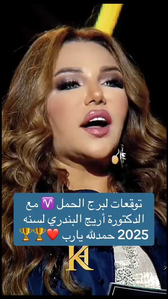 توقعات لبرج الحمل مع الدكتورة اريج البندري لسنه 2025🏆#viral #fpy #viralvideo #foryou #foryoupage