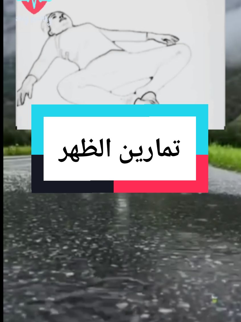 تمارين الظهر #طبيب_تيك_توك #معلومات_مفيده #منارة_العلم🥀 #تيم #فوائد #نصائح #تمرين_الظهر #علاج_طبيعي #صحة_عامة #علاج_بالاعشاب_الطبيعية #صحة #fyp #viralllllll #foruyou #for #طب 