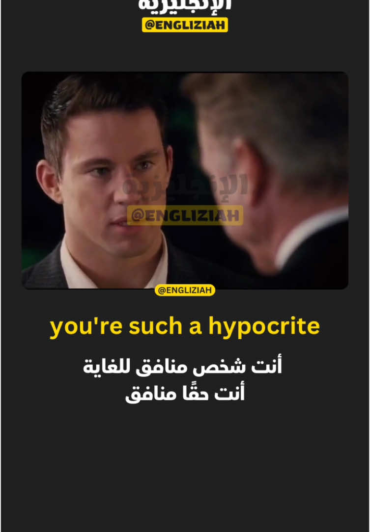 عبارة “You’re such a hypocrite” تعني “أنت منافق جدًا”.  ‎#تعلم_اللغة_الإنجليزية ‎#انجليزي_للمبتدئين 