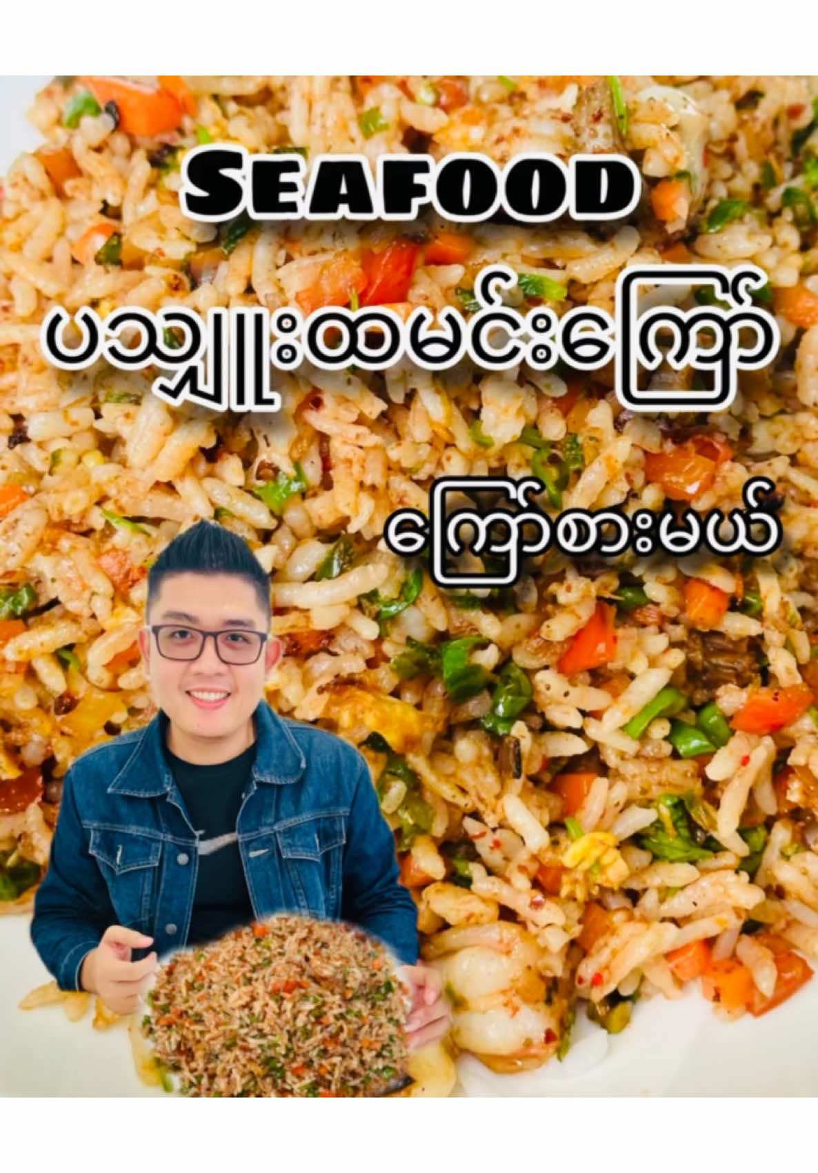 Seafoodပသျှူးထမင်းကြော်ကြော်နည်း #Foodie 