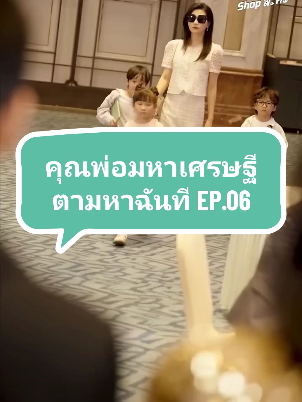 EP.06 #คุณพ่อมหาเศรษฐีตามหาฉันที💞 