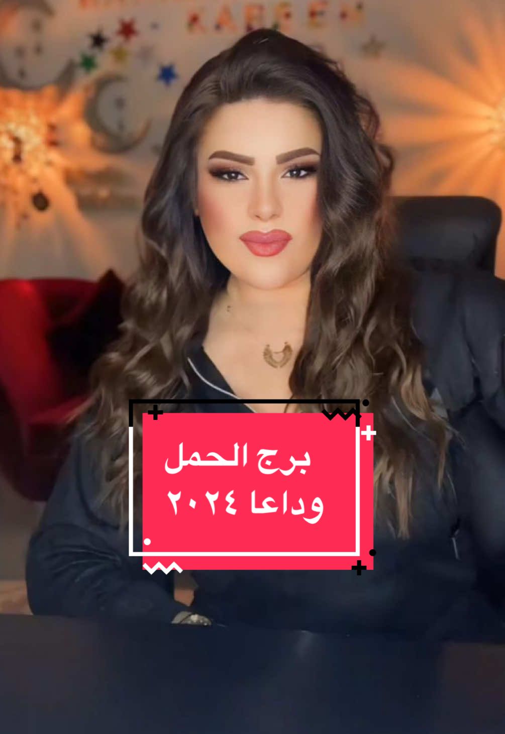 وداعاً يا أيها الحمل ٢٠٢٤ مع@👑ملكة الأبراج و التوقعات👑 #barbarabeainy 