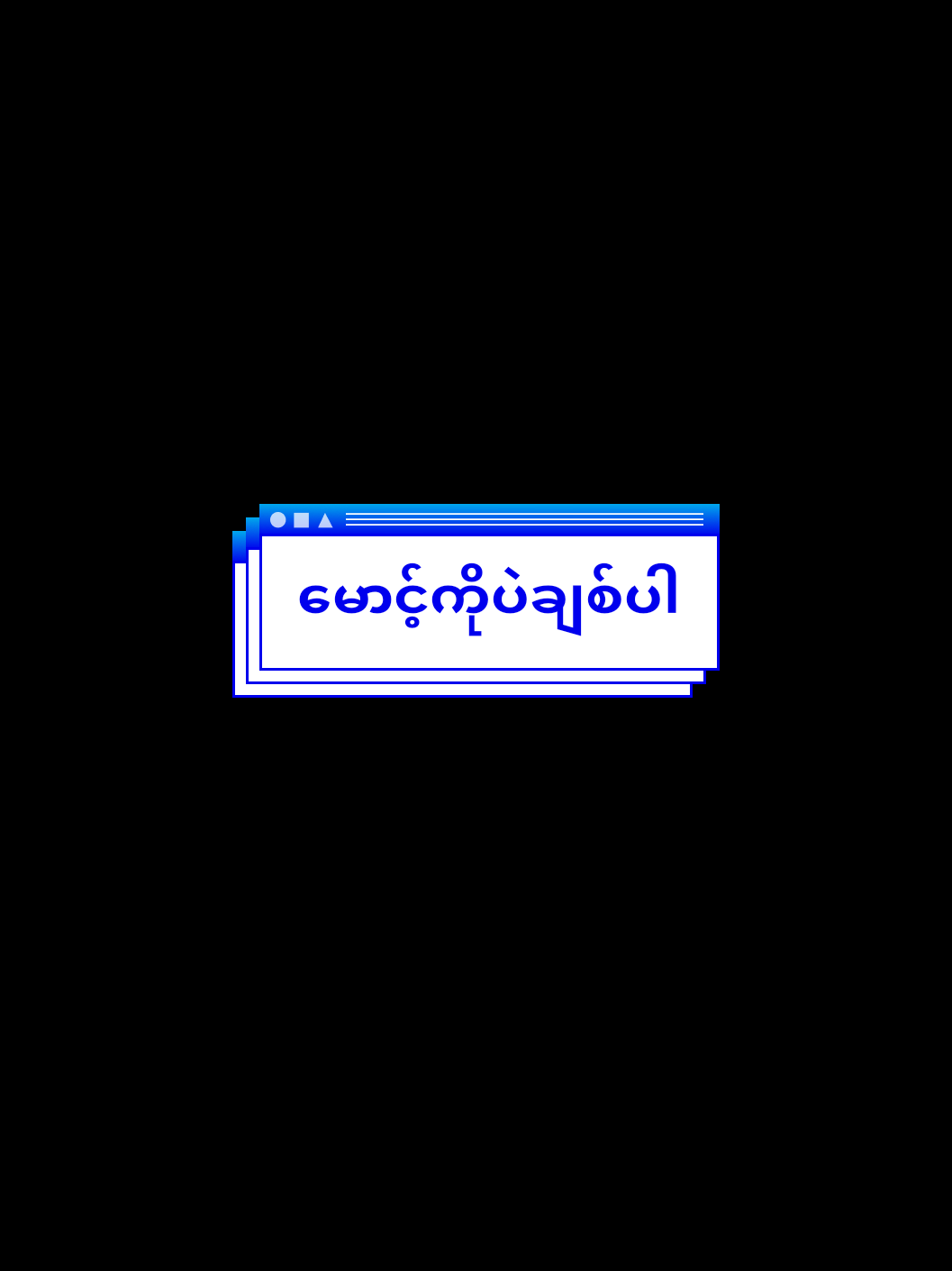 #မောင့်ကိုပဲချစ်ပါနော် #ကျနော်အရမ်းချစ်ရတဲ့မမ #မမမှမမပဲနော်😎😎😎 #foryou #အသဲလေးတော့ပေးသွားနော်😍❤️❤️❤️ #အားပေးကြပါအုံးဗျာ😍😍😍😍 #ရောချင်တဲ့နေရာရောက်👌 #ရောက်စမ်းfypပေါ်😒myanmartiktok #မကလွဲရင်အကုန်ငြင်းတယ် #ချစ်မိတာအပစ်လားဗျာ🥺🙌 #ခုချိန်တင်လို့likeရပ့မလား🤧 