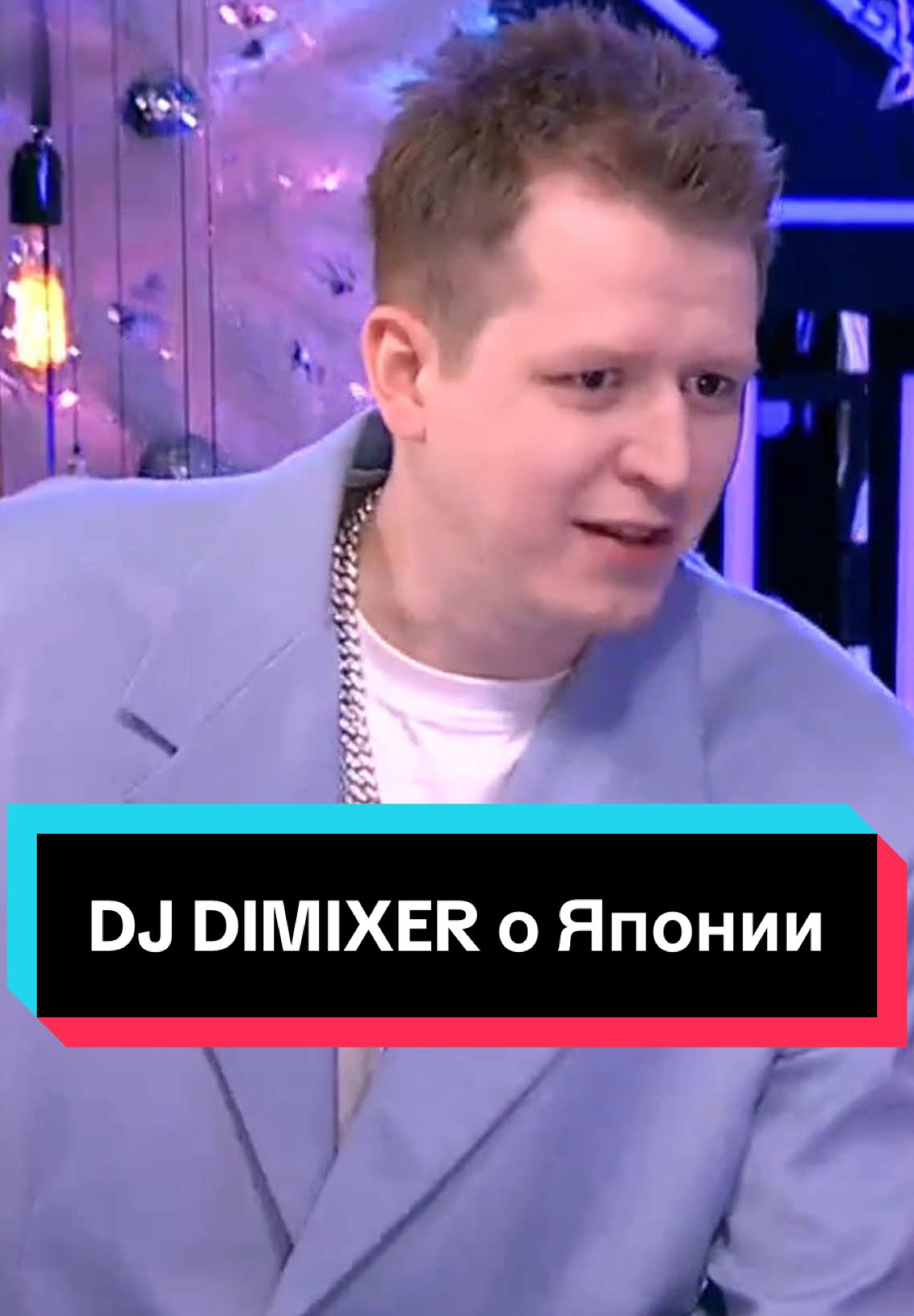 DJ DIMIXER о Японии 🥂#djdimixer #япония #токио 