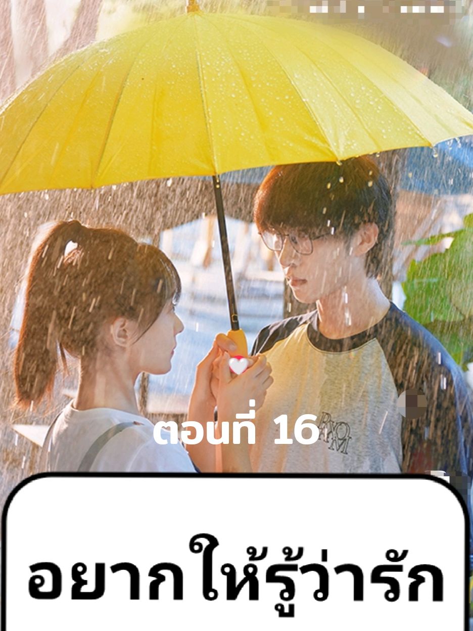 ตอนที่ 16 อยากให้รู้ว่ารัก #microdrama #fyp #tiktok #มินิซีรี่ย์