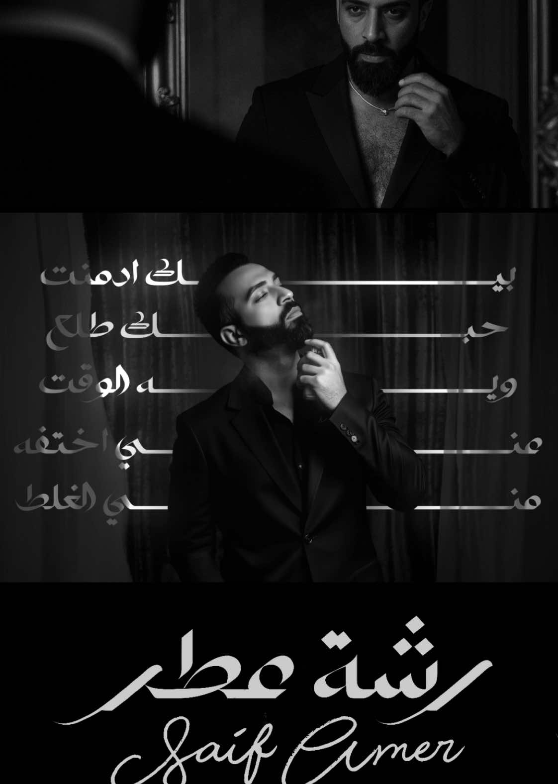 #سيف_عامر #رشة_عطر 