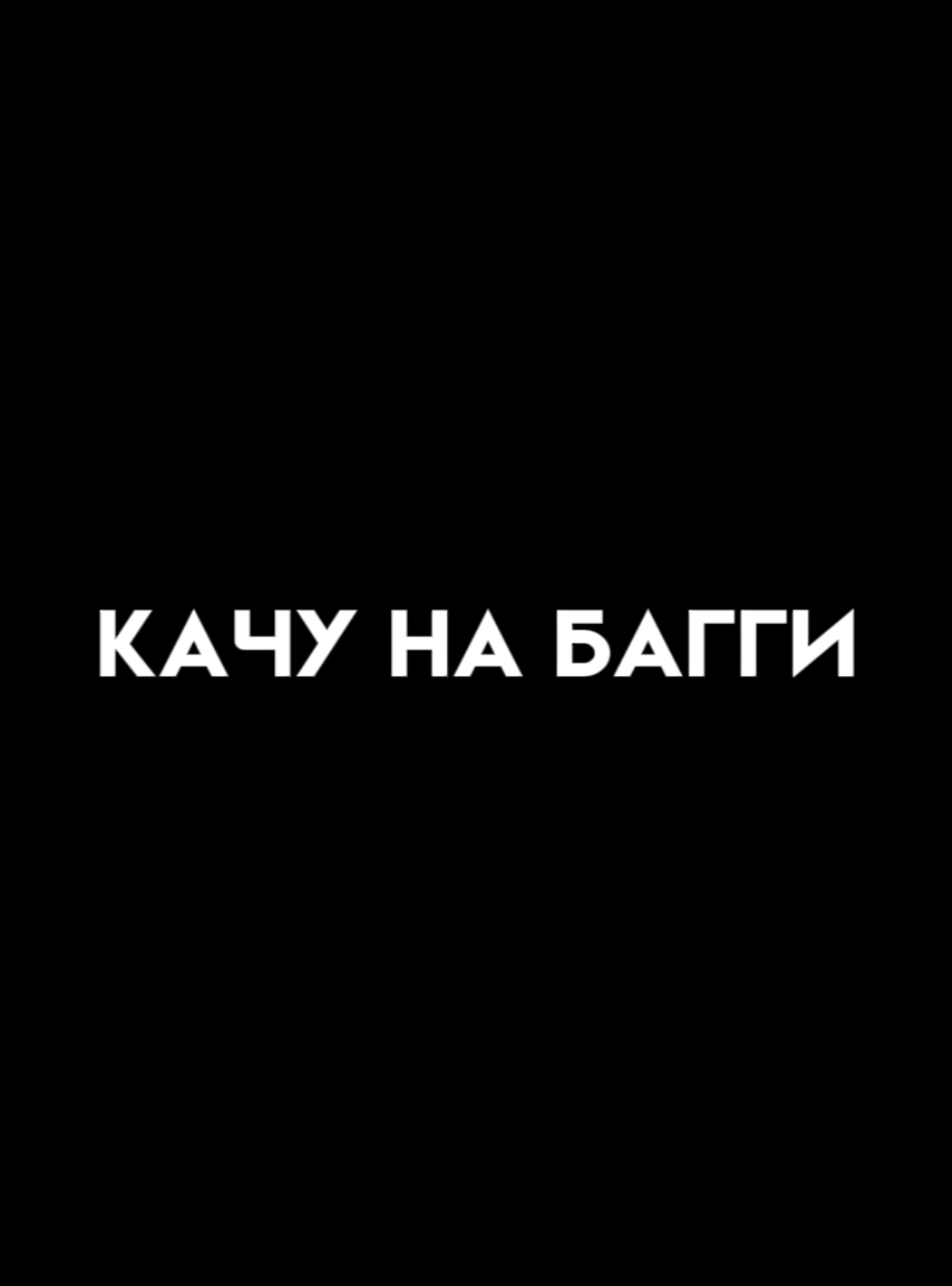 ты хочешь жить //трек и футаж уже в тгк❤️‍🩹  #футажиначерномфоне #музыка #текстпесни #длялипсингов #старыепесни #футаж #tfest #качунабагги 