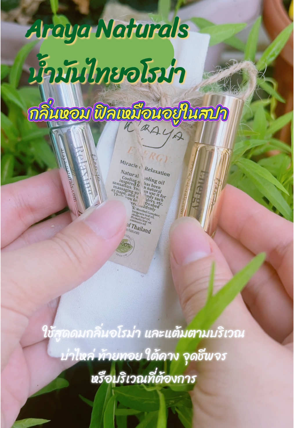 Araya Naturals น้ำมันอโรม่า กลิ่นหอมฟิลเหมือนอยู่ในสปา สกัดจากพืช มี 2 สูตร สีทองให้ความสดชื่น สีเงินให้ความผ่อนคลาย ทาแล้วเย็นสบาย ใช้เองก็เริ่ด ซื้อฝากก็ปัง มาช้อปไปใช้กันจ้า #ช้อปกันวันเงินออก #aromatherapy #arayanaturals #arayanaturalsน้ํามันไทยอโรม่า #อโรม่าออยล์ #อโรม่า #อโรมา #ออยล์ #น้ํามัน #tiktokป้ายยา #ของขวัญ #ของฝาก  @PLอโรม่าแชนแนล🎠🌸  @PLอโรม่าแชนแนล🎠🌸  @PLอโรม่าแชนแนล🎠🌸 