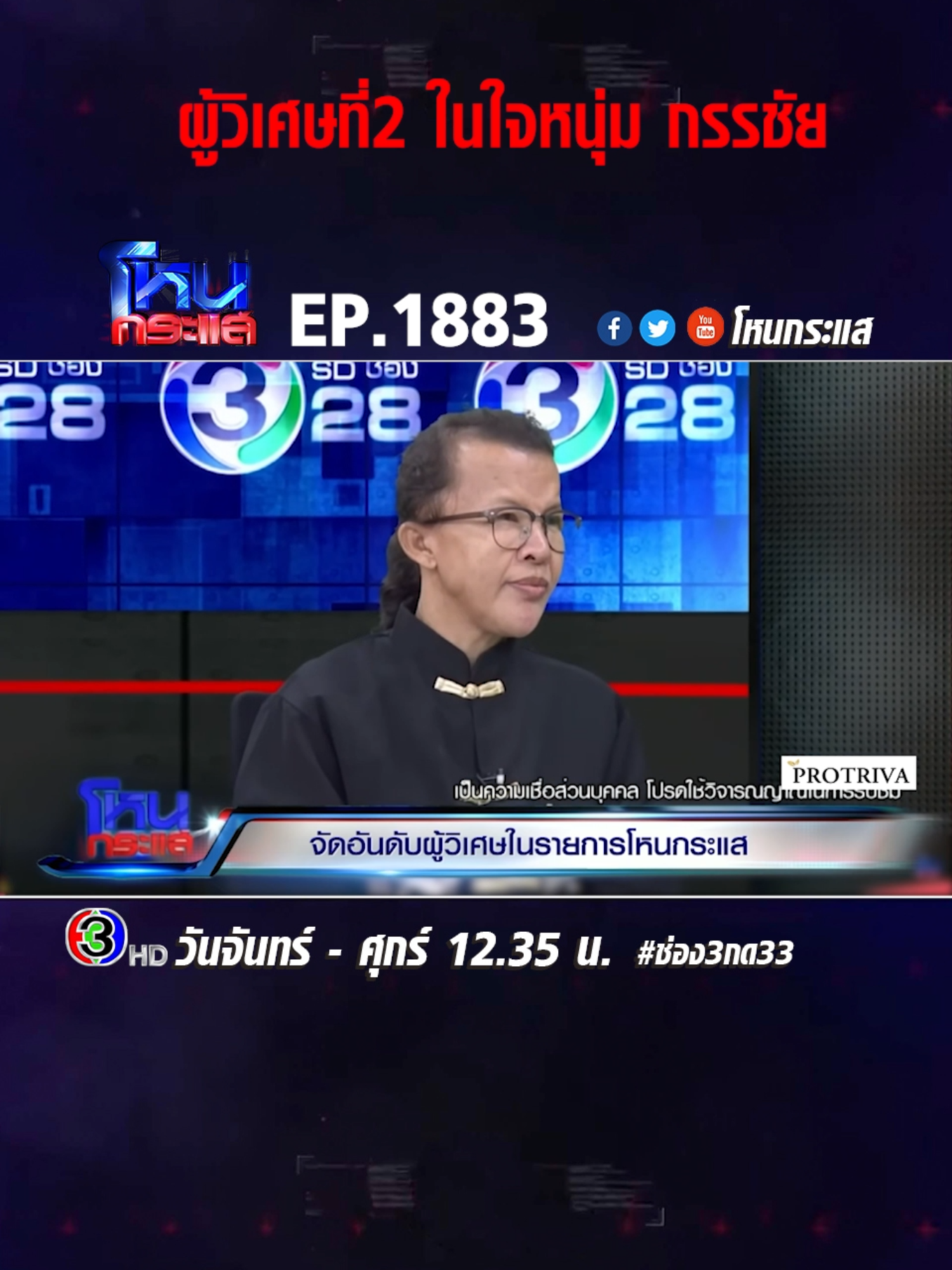 EP.1883 จัดอันดับผู้วิเศษในรายการโหนกระแส #โหนกระแส #ช่อง3 #กด33 #ข่าวtiktok #เทรนด์วันนี้