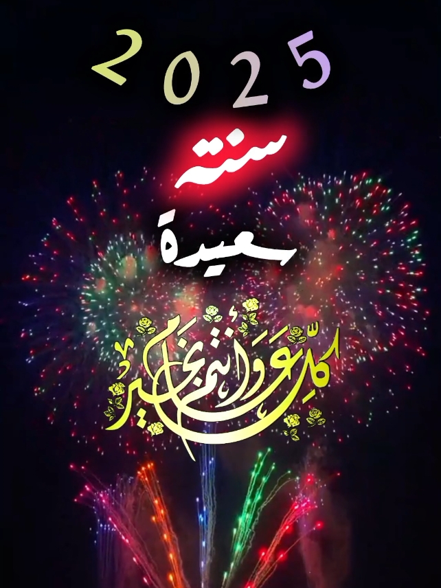 Happy new year 2025#سنةسعيدة #2025 #pageforyou #fouryou #paratiiiiiiiiiiiiiiiiiiiiiiiiiiiiiii #happy2025 #العام_الجديد #السنة_الجديدة #fy #newyear2025 #trendingvideo #اكسبلور #سوريا 